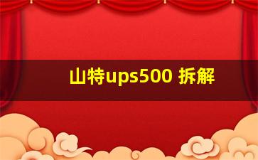 山特ups500 拆解